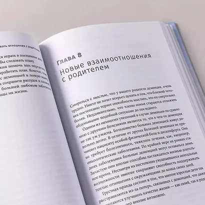 Деменция: Как жить, если близкий человек болен. Полное руководство по общению, помощи и уходу - фото 13