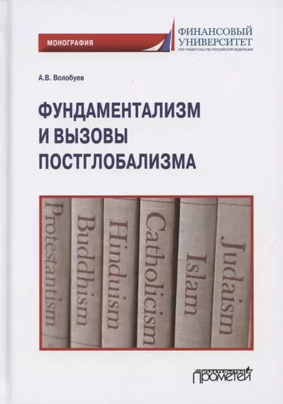 Фундаментализм и вызовы постглобализма. Монография - фото 1