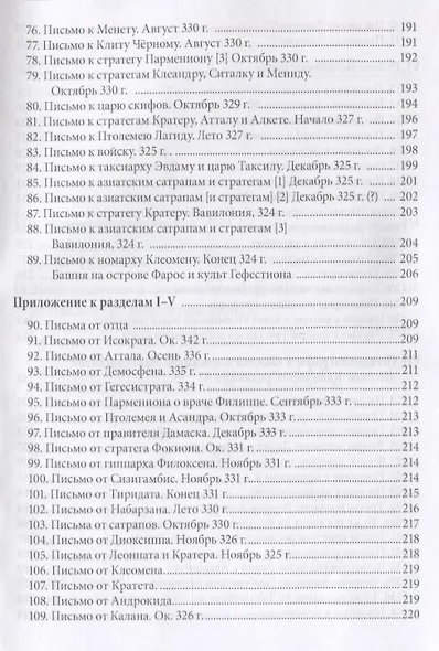Письма Александра Великого - фото 5