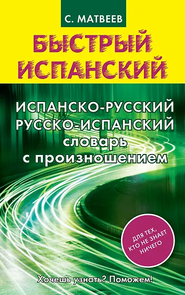 Испанско-русский и русско-испанский словарь с произношением - фото 1