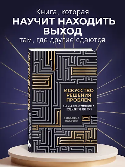 Искусство решения проблем. Как мыслить стратегически, когда другие теряются - фото 4
