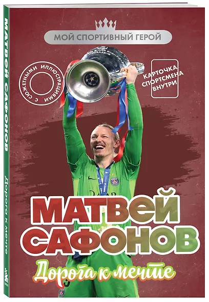 Матвей Сафонов. Дорога к мечте (с карточкой) - фото 3