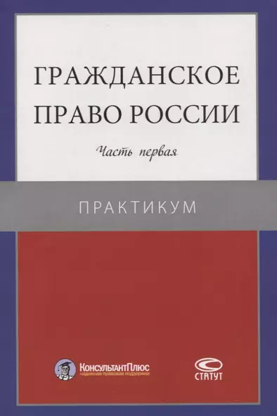 Гражданское право России. Часть первая. Практикум - фото 1