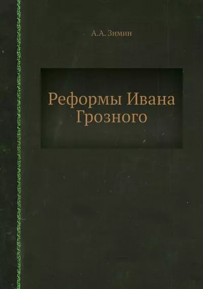 Реформы Ивана Грозного - фото 1