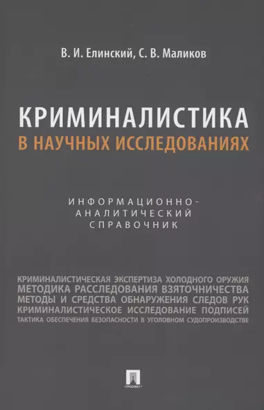 Криминалистика в научных исследованиях. Информационно-аналитический справочник - фото 1