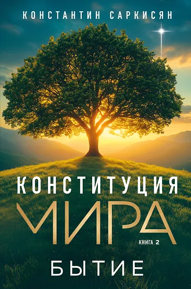Конституция мира. Бытие - фото 1