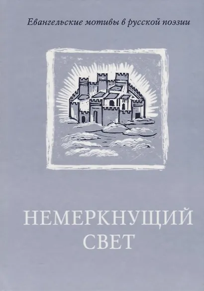 Немеркнущий свет: Евангельские мотивы в русской поэзии - фото 1