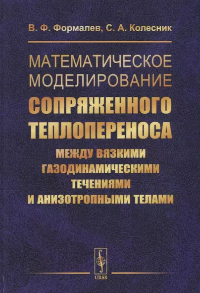 Математическое моделирование сопряженного теплопереноса между вязкими газодинамическими течениями и анизотропными телами - фото 1