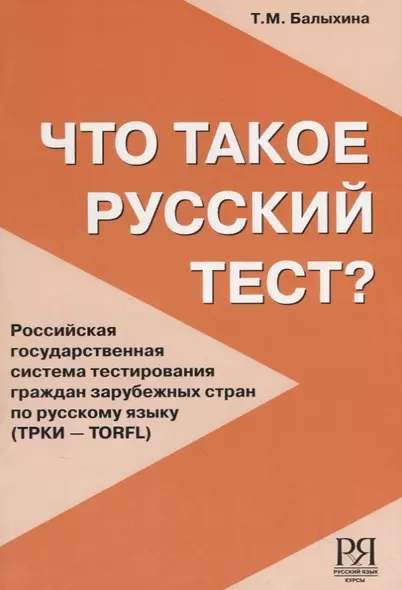 Что такое русский тест? - фото 1