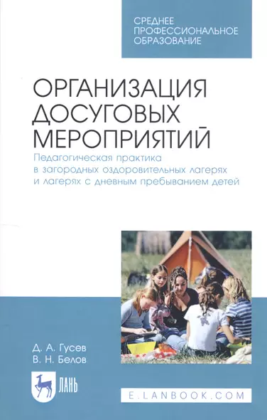 Организация досуговых мероприятий. Педагогическая практика в загородных оздоровительных лагерях и лагерях с дневным пребыванием детей. Учебное пособие - фото 1