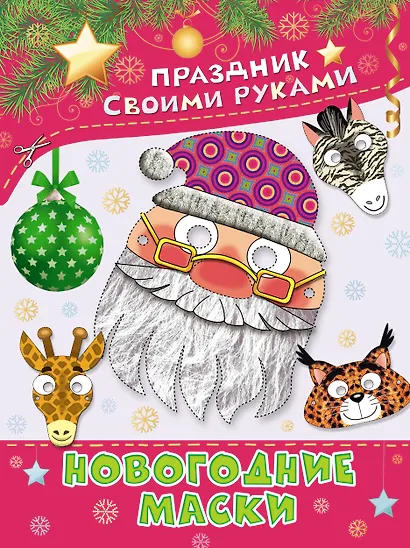 ПрСвРук.Новогодние маски - фото 1