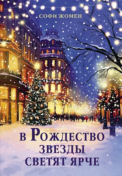 В Рождество звезды светят ярче - фото 1