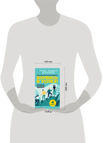 Ворвись в успех! Большой подарочный комплект. Книги для тех, кто готов взлететь - фото 4