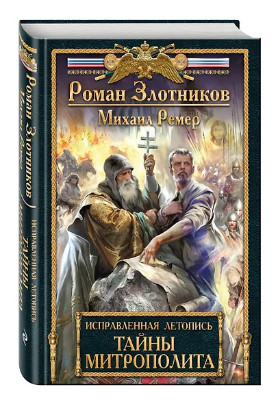 Исправленная летопись. Книга вторая. Тайны митрополита - фото 3