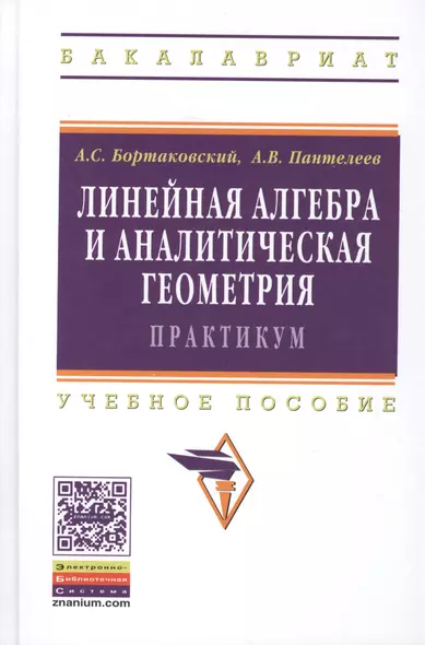 Линейная алгебра и аналитическая геометрия. Практикум. Учебное пособие. Издание второе, стереотипное - фото 1