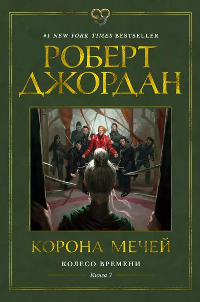 Колесо Времени. Книга 7. Корона мечей - фото 1