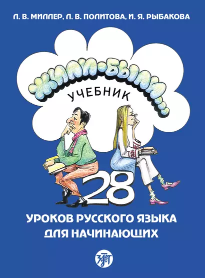 Жили-были... 28 уроков русского языка для начинающих: учебник - фото 1