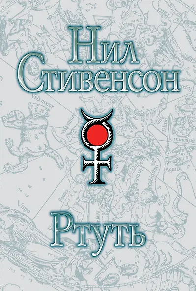 Ртуть : [фантаст. роман] - фото 1