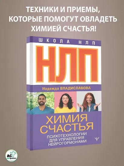 НЛП. Химия счастья. Психотехнологии для управления нейрогормонами - фото 4