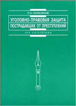 Уголовно-правовая защита пострадавших от преступлений - фото 1