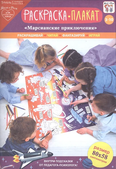 Раскраска-плакат Марсианские приключения (3-10 лет) (упаковка) - фото 1