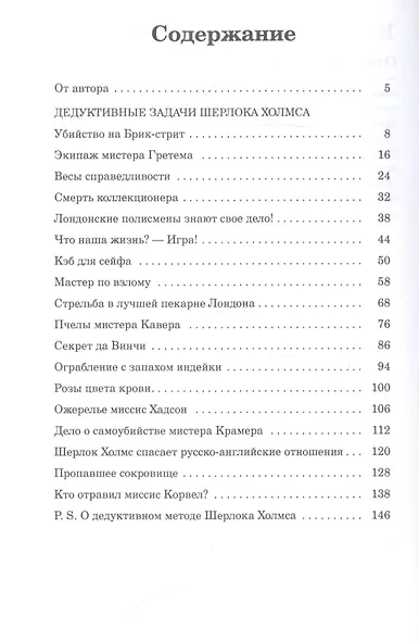Дедуктивные задачи Шерлока Холмса - фото 2