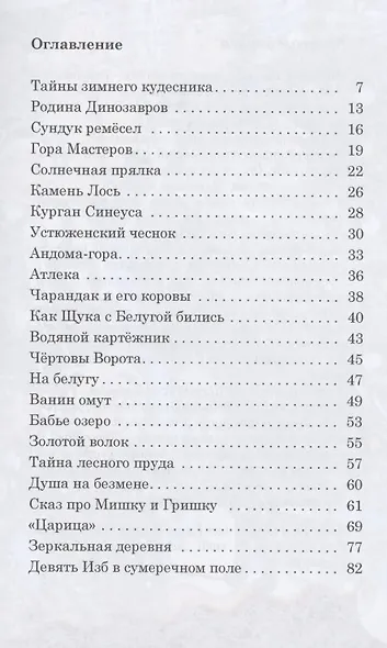 Сказки Деда-Всеведа. Мифы, предания и бывальщины, нашёптанные дорожными ветрами на Русском Севере - фото 2