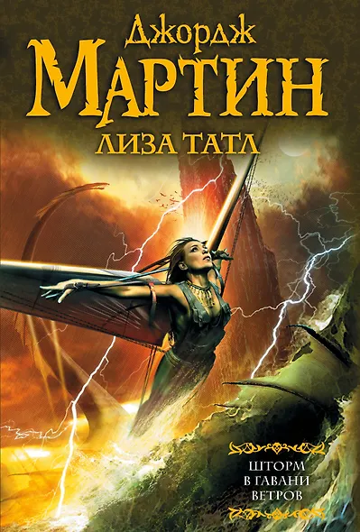 Шторм в Гавани Ветров : [фантаст. роман] - фото 1