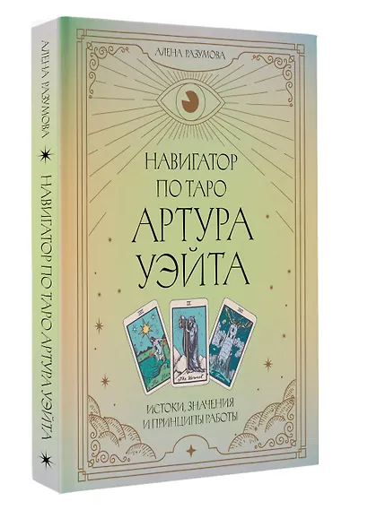 Навигатор по Таро Артура Уэйта. Истоки, значения и принципы работы - фото 3