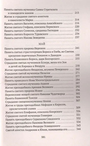 Избранные жития Святых. Весна: Март. Апрель. Май - фото 5