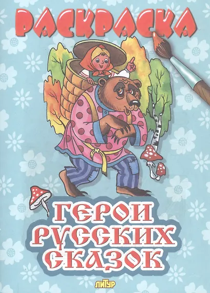 Герои русских сказок. Раскраска - фото 4