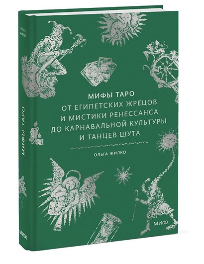 Мифы таро. От египетских жрецов и мистики Ренессанса до карнавальной культуры и танцев шута - фото 3