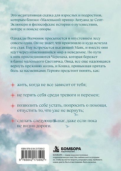 Волчонок, маяк и дорога сквозь мглу. Сказка-притча о времени перемен и путешествии к себе - фото 2