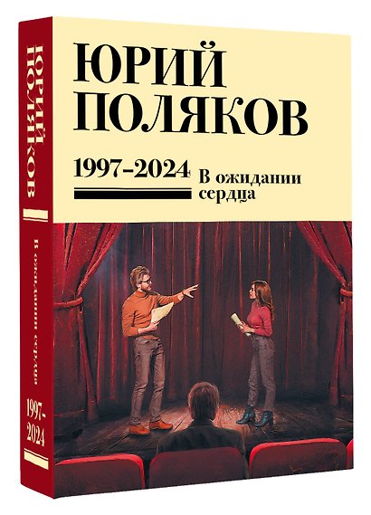 Собрание сочинений. Том 14. 1997-2024 - фото 3