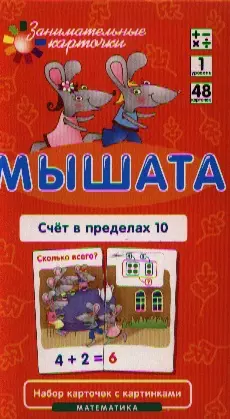 Матем.1 Мышата. Счет в пределах 10. Набор карточек - фото 1