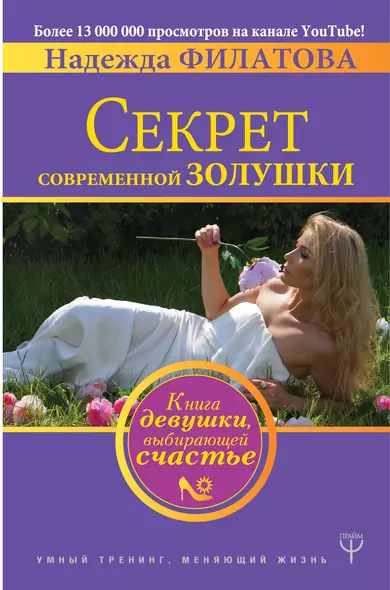 Секрет современной Золушки. Книга девушки, выбирающей счастье - фото 1