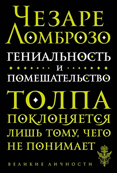 Гениальность и помешательство - фото 1