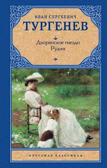 Дворянское гнездо. Рудин - фото 1