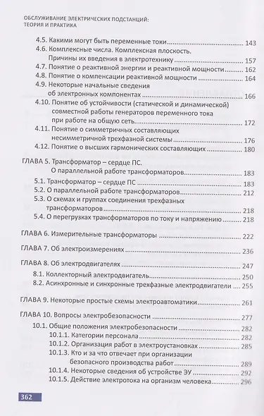 Обслуживание электрических подстанций: теория и практика - фото 4
