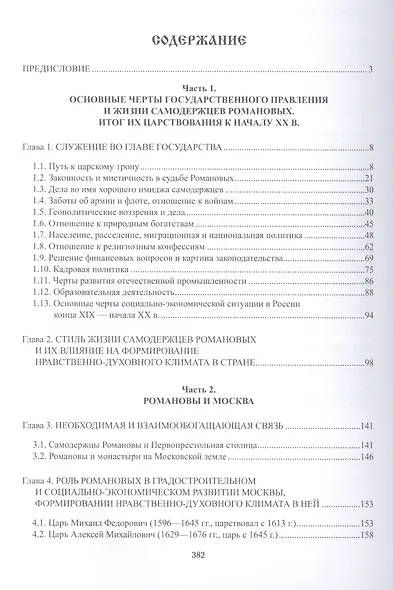 Династия Романовых и Москва. От бояр до последнего императора - фото 2