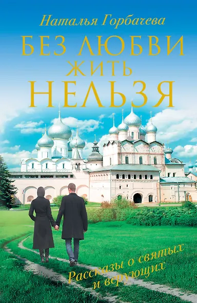 Без любви жить нельзя. Рассказы о святых и верующих - фото 1