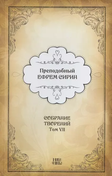 Преподобный Ефрем Сирин. Собрание творений в VIII томах. Том VII. Репринтное издание - фото 1