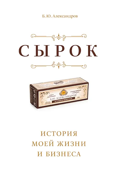 Сырок. История моей жизни и бизнеса - фото 1