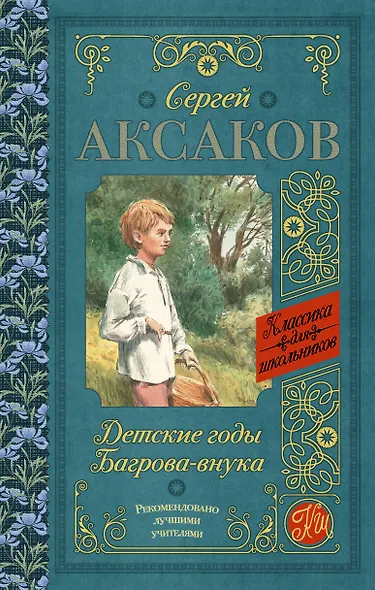 Детские годы Багрова-внука - фото 1