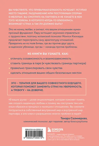 Надежная любовь. Как создать отношения, где есть доверие, безопасность и настоящая близость - фото 2