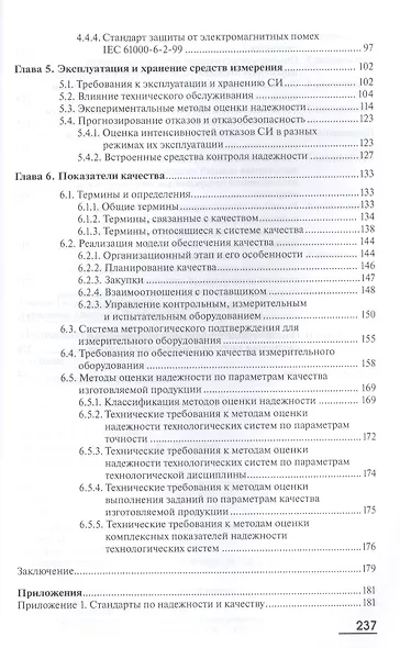 Надежность и качество средств измерений. Учебник. 7-е издание, переработанное и дополненное - фото 3