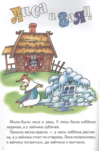 Р Сказки Лиса и заяц Лиса и волк Кот-воевода Пузырь соломинка и лапоть (3-6 л.) (мСуперРаскрСЗад) (илл. Богуславской) - фото 2