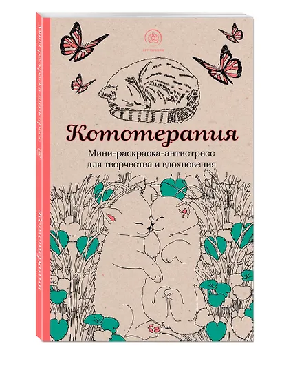 Кототерапия: мини-раскраска-антистресс для творчества и вдохновения - фото 3