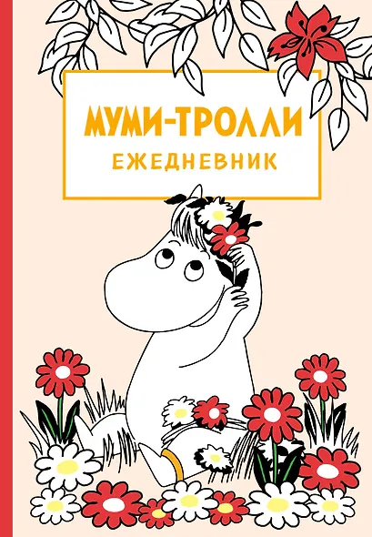 Ежедневник недатированный Муми-тролли (144 стр) - фото 1