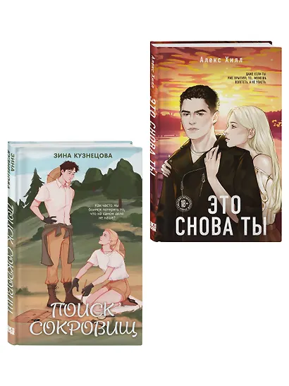 Комплект из двух книг: Это снова ты + Поиск сокровищ - фото 3
